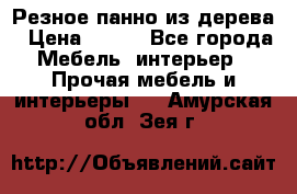 Резное панно из дерева › Цена ­ 400 - Все города Мебель, интерьер » Прочая мебель и интерьеры   . Амурская обл.,Зея г.